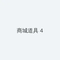 黄飞鸿少林拳 积分商城 - 邀请码
